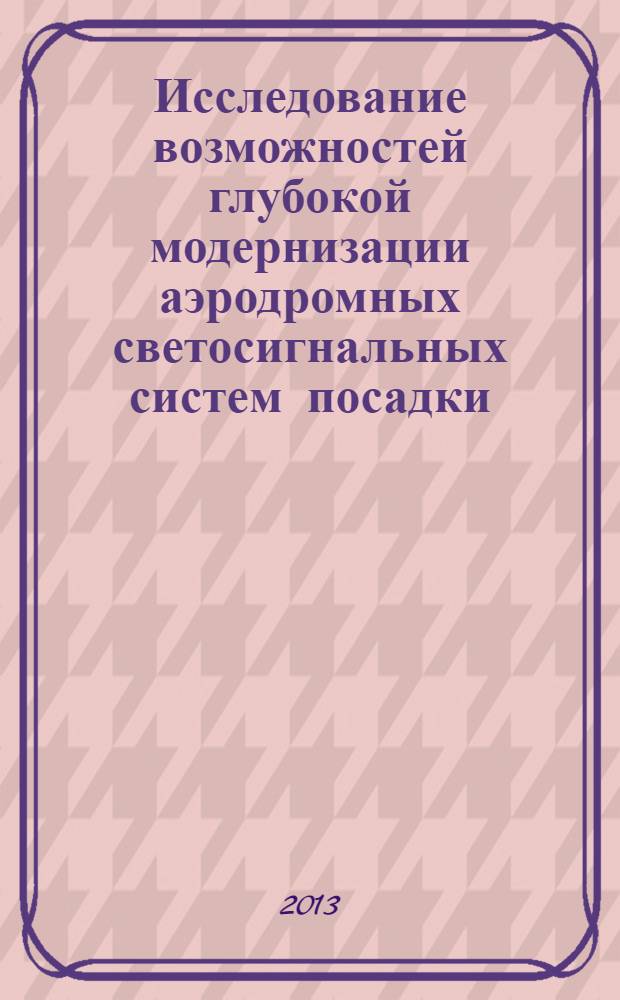 Исследование возможностей глубокой модернизации аэродромных светосигнальных систем посадки : автореф. дис. на соиск. учен. степ. к. т. н. : специальность 05.09.03 <Электротехнические комплексы и системы>
