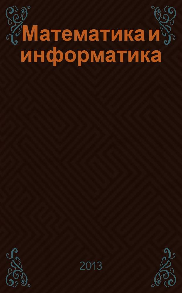 Математика и информатика : учебное пособие для студентов высших учебных заведений, обучающихся по направлениям подготовки: 030900.62 - "Юриспруденция", 030600.62 - "История" в 2 ч. Ч. 1 : Математика