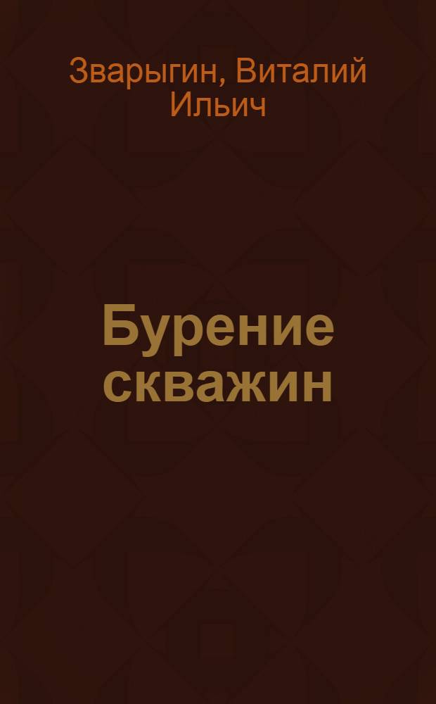 Бурение скважин : учебное пособие : для студентов высших учебных заведений, обучающихся по специальности 130102 "Технология геологической разведки"