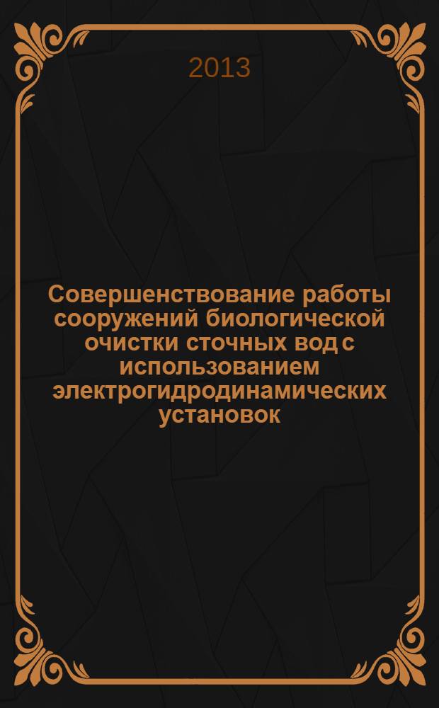 Совершенствование работы сооружений биологической очистки сточных вод с использованием электрогидродинамических установок