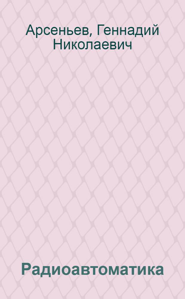 Радиоавтоматика : практикум : учебное пособие : для студентов, обучающихся по направлению "Радиотехника"
