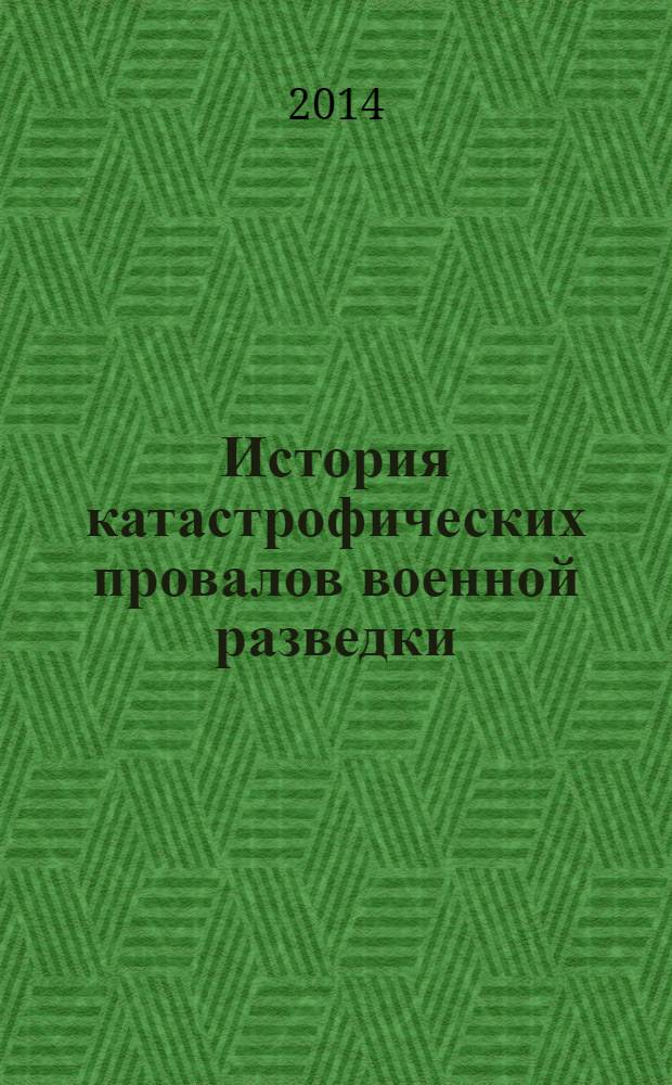История катастрофических провалов военной разведки