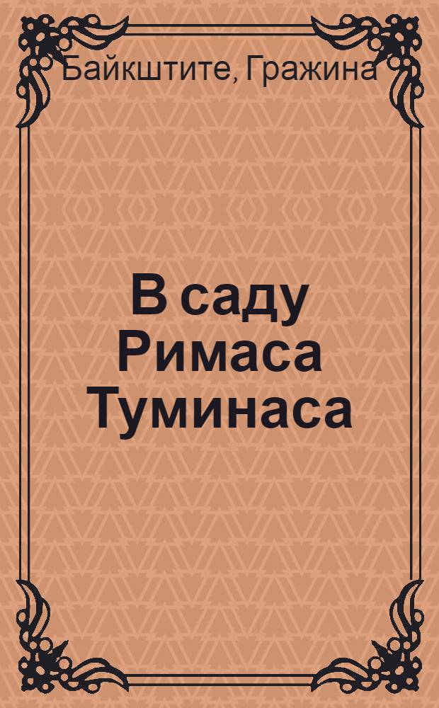 В саду Римаса Туминаса