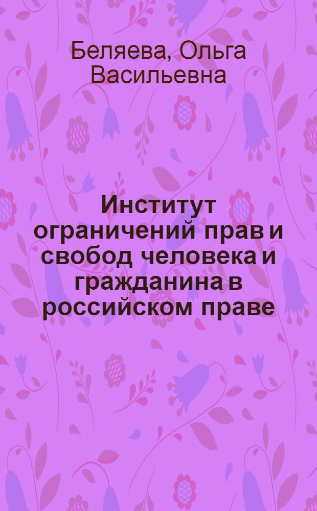 Институт ограничений прав и свобод человека и гражданина в российском праве : учебное пособие