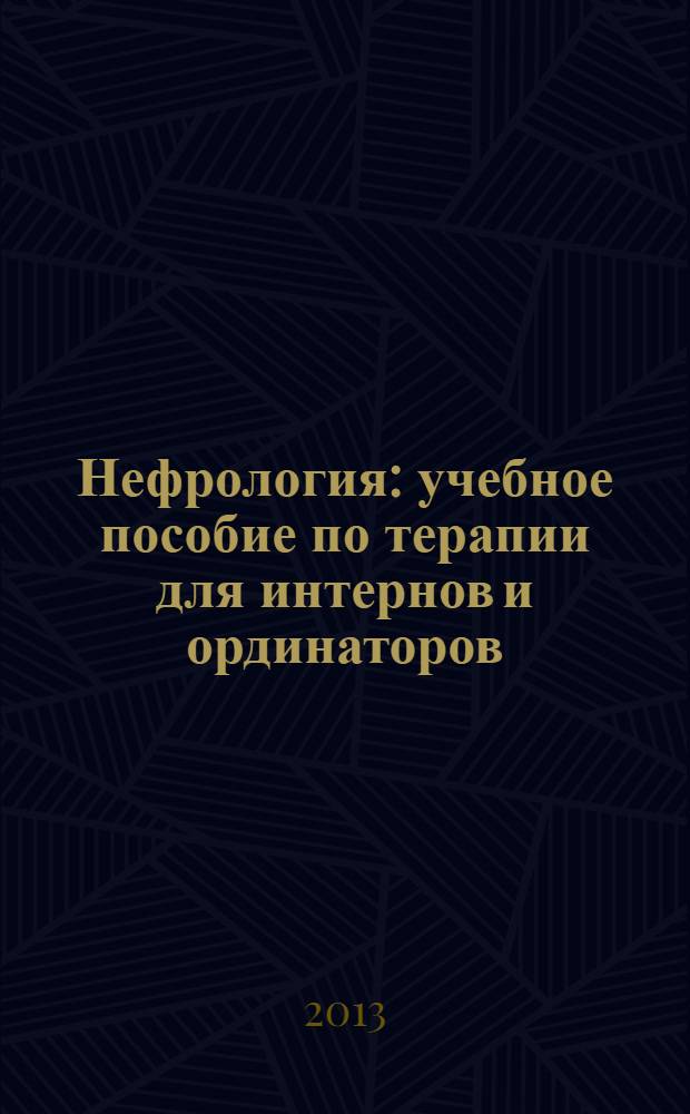Нефрология : учебное пособие по терапии для интернов и ординаторов