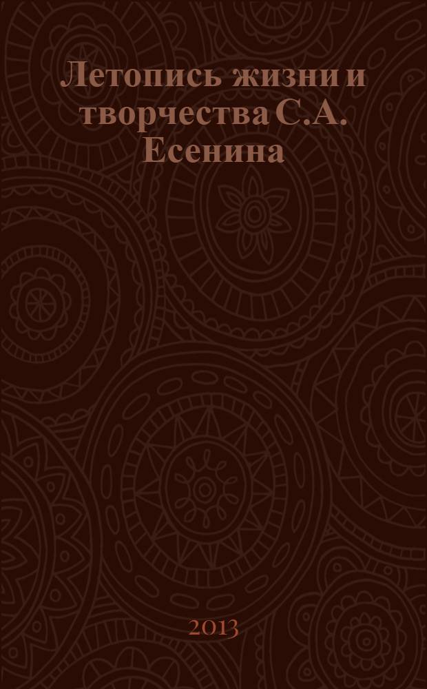 Летопись жизни и творчества С.А. Есенина : В 5 т. Т. 5 : 1925 - середина 1926