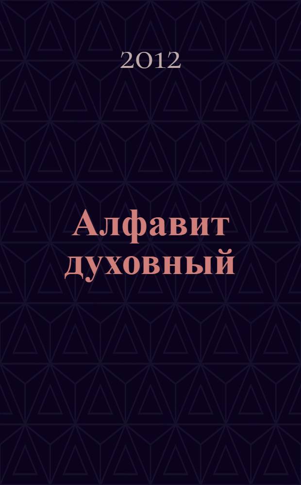 Алфавит духовный : по творениям святителей Василия Кинешемского и Григория Шлиссельбургского (Лебедева)