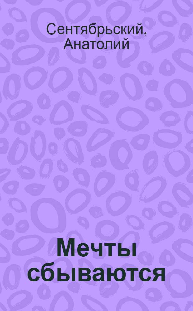 Мечты сбываются : (интеллектуально-социальный экшен)