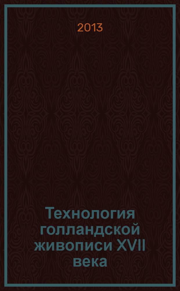Технология голландской живописи XVII века : деревянная и тканая основы
