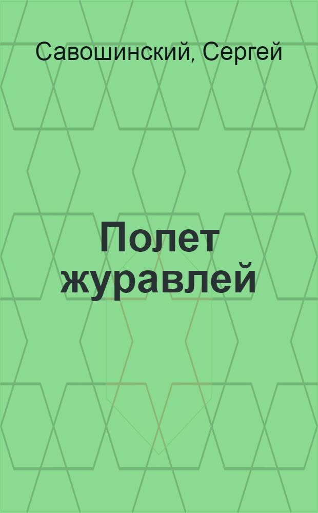 Полет журавлей : стихи