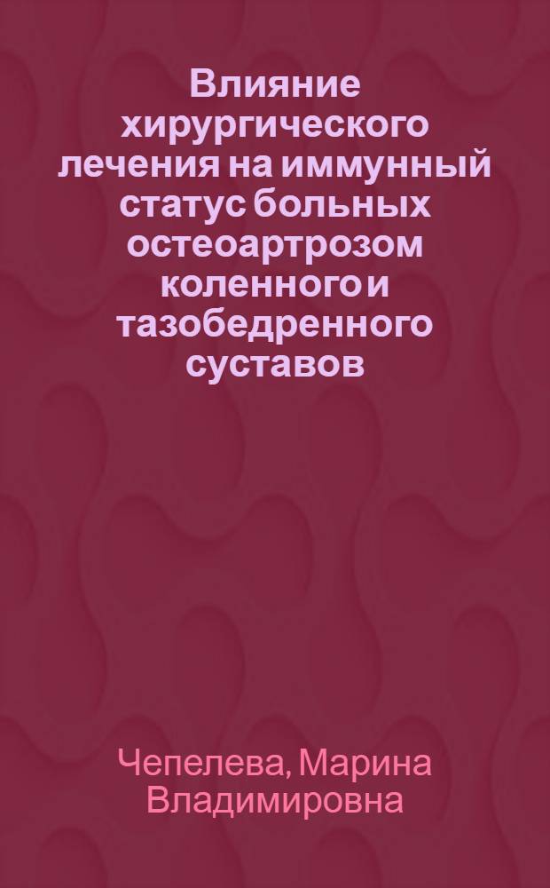 Влияние хирургического лечения на иммунный статус больных остеоартрозом коленного и тазобедренного суставов