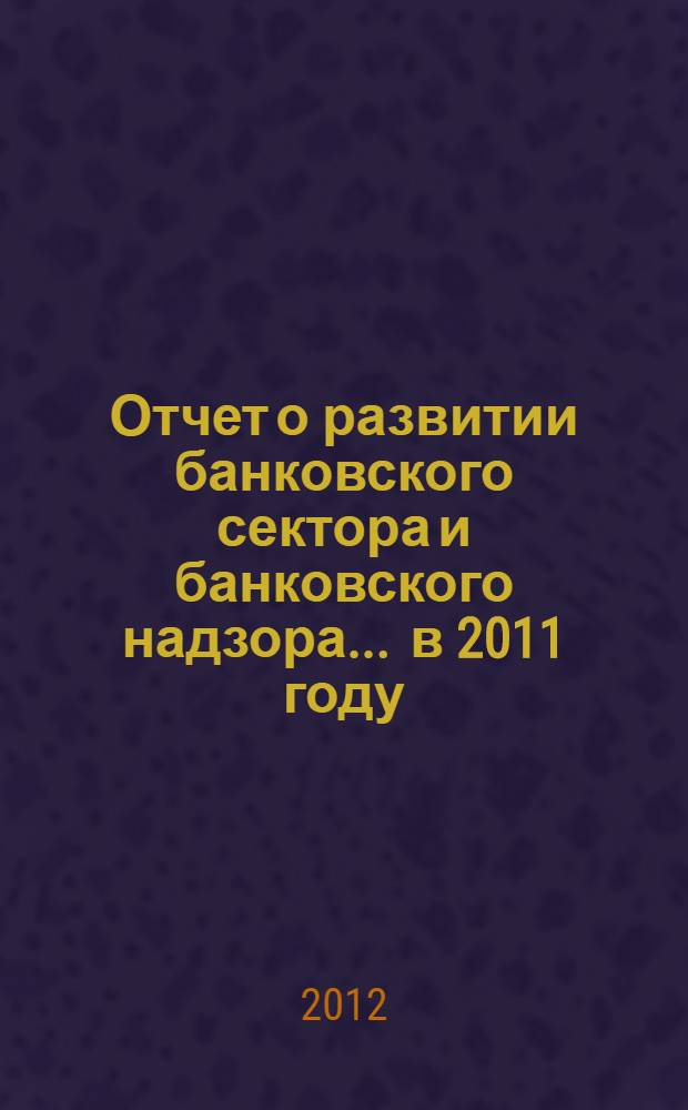 Отчет о развитии банковского сектора и банковского надзора... ... в 2011 году