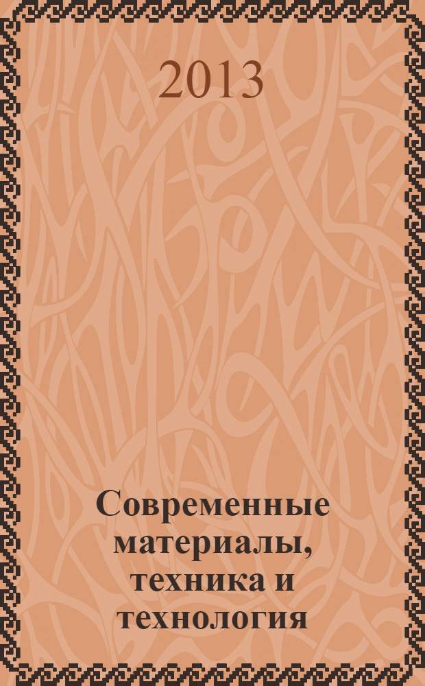 Современные материалы, техника и технология : материалы 3-й международной научно-практической конференции, 27 декабря 2013 года [в 3 т.]. Т. 1