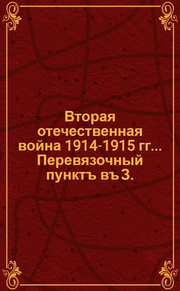 Вторая отечественная война 1914-1915 гг.. Перевязочный пунктъ въ З. : открытое письмо