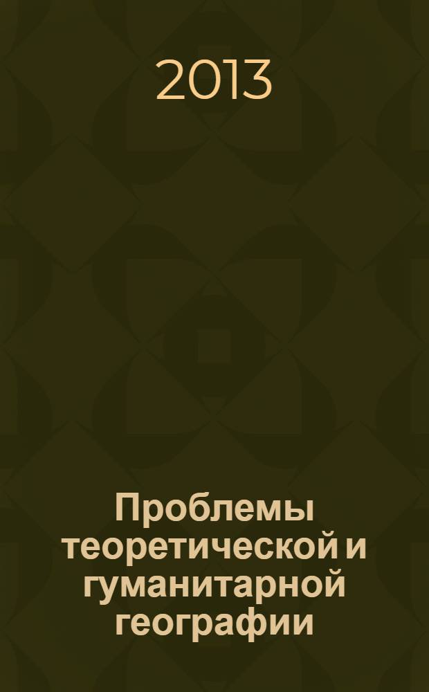 Проблемы теоретической и гуманитарной географии : сборник научных статей, посвященный 80-летию со дня рождения Б.Б. Родомана