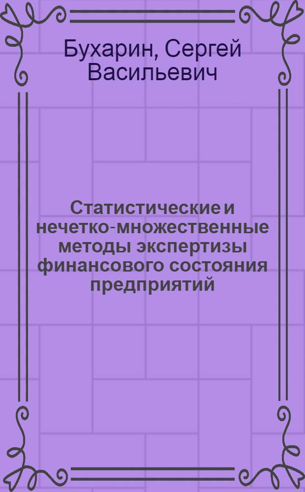 Статистические и нечетко-множественные методы экспертизы финансового состояния предприятий : учебное пособие