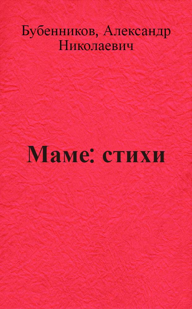 Маме : стихи