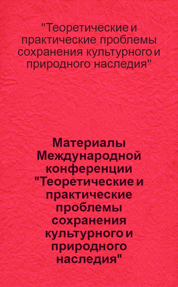 Материалы Международной конференции "Теоретические и практические проблемы сохранения культурного и природного наследия" : Российско-норвежский семинар, Институт наследия, 26-27 апреля 2010 г., Москва