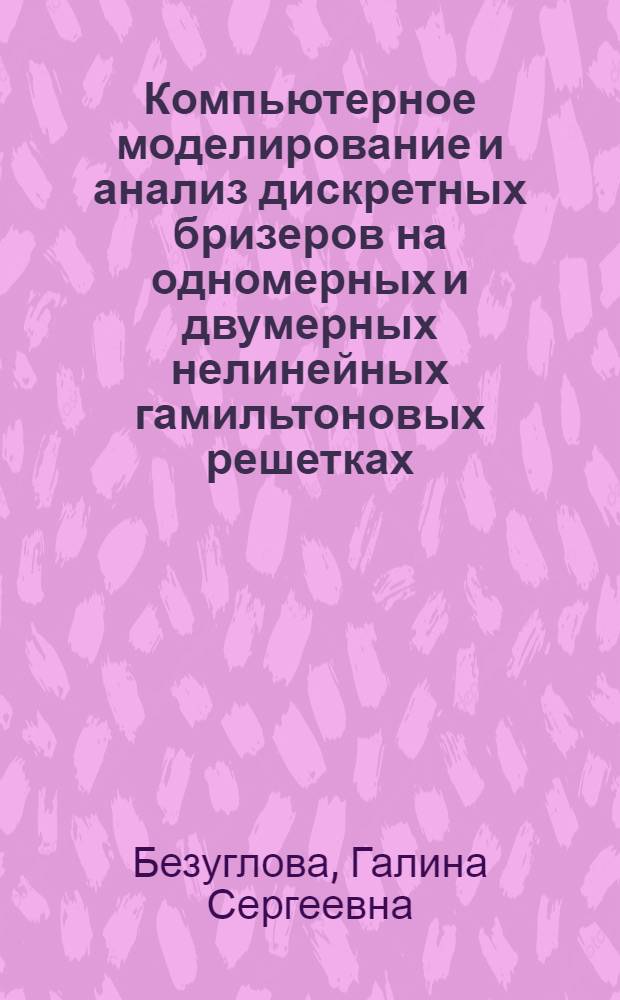 Компьютерное моделирование и анализ дискретных бризеров на одномерных и двумерных нелинейных гамильтоновых решетках : автореф. на соиск. уч. степ. к. ф.-м. н. : специальность 05.13.18 <Математическое моделирование, численные методы и комплексы программ>