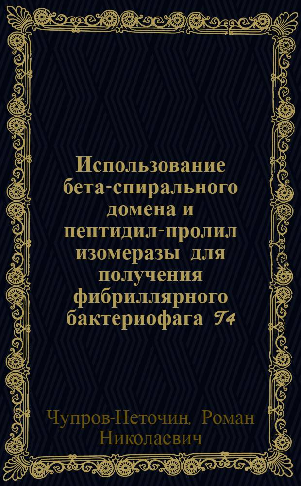 Использование бета-спирального домена и пептидил-пролил изомеразы для получения фибриллярного бактериофага T4 : автореф. дис. на соиск. уч. степ. к. б. н. : специальность 03.01.04 <Биохимия>
