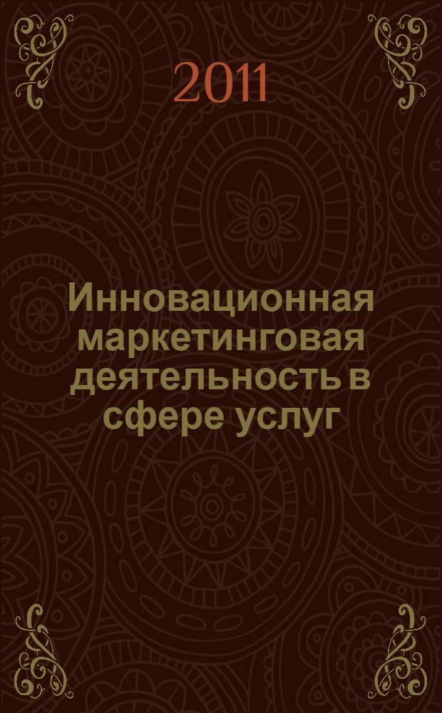 Инновационная маркетинговая деятельность в сфере услуг : монография