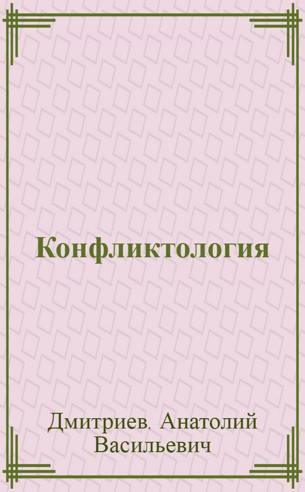 Конфликтология : терминологический словарь
