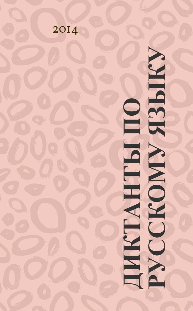 Диктанты по русскому языку : 8 класс : к учебнику Л.А. Тростенцовой, Т.А. Ладыженской и др. "Русский язык. 8 класс" (М.: Просвещение)