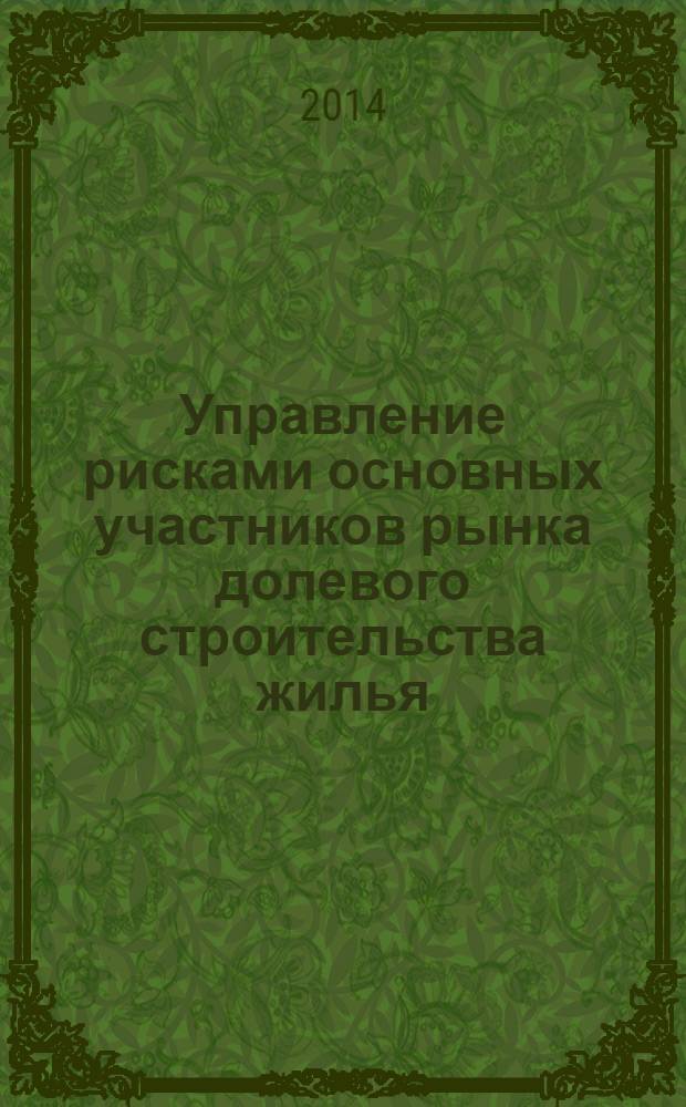 Управление рисками основных участников рынка долевого строительства жилья : монография
