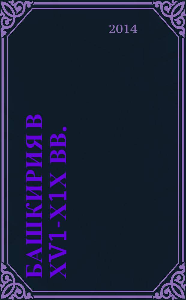Башкирия в ХV1-Х1Х вв. : (зарубежные исследования)