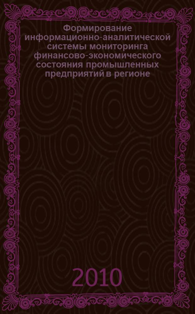 Формирование информационно-аналитической системы мониторинга финансово-экономического состояния промышленных предприятий в регионе