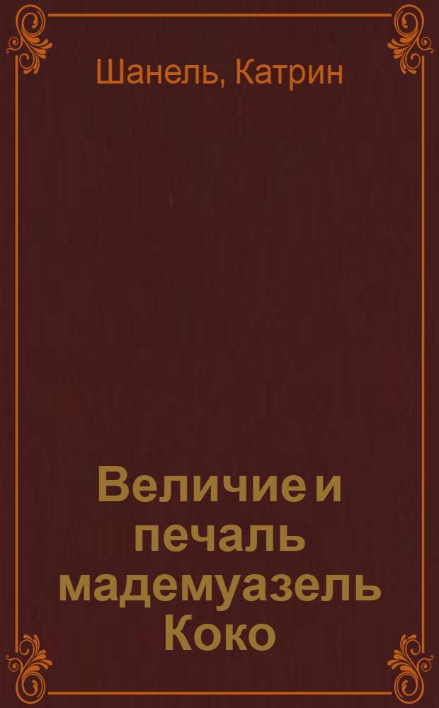 Величие и печаль мадемуазель Коко : все о моей великой матери