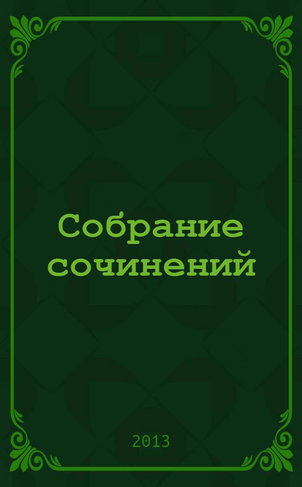Собрание сочинений : Худож. произведения, крит. и публицист. тр., письма, рис., пометы и деловые бумаги, размещенные в хронол. порядке. Т. 4 : 1825-1826