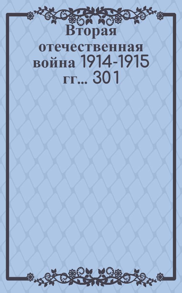 Вторая отечественная война 1914-1915 гг.. 30 1/2 см. мортира подъ Перемышлемъ : открытое письмо