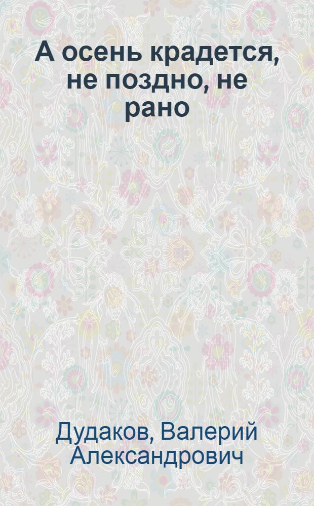 А осень крадется, не поздно, не рано : 50 стихотворений : книга одиннадцатая