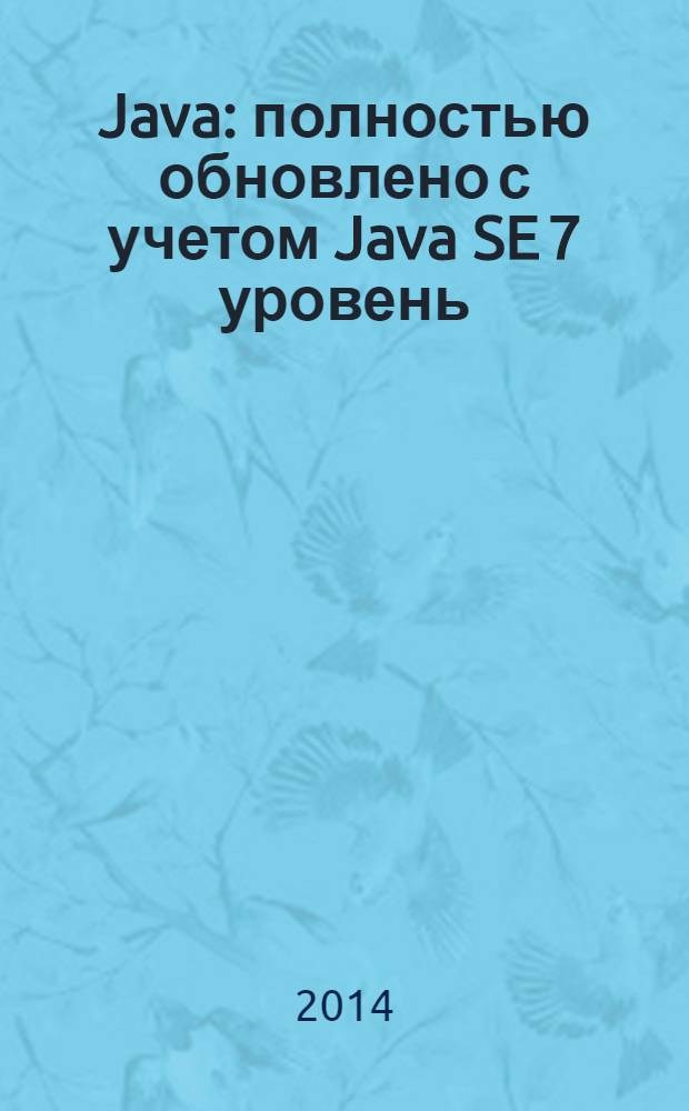 Java : [полностью обновлено с учетом Java SE 7 уровень: промежуточный/продвинутый]. Т. 2 : Расширенные средства программирования