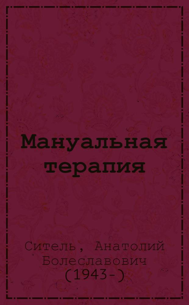 Мануальная терапия : руководство для врачей
