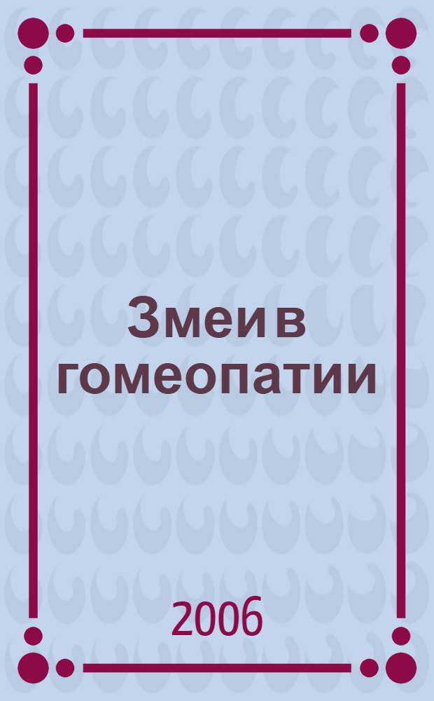 Змеи в гомеопатии