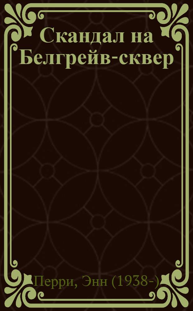 Скандал на Белгрейв-сквер : роман