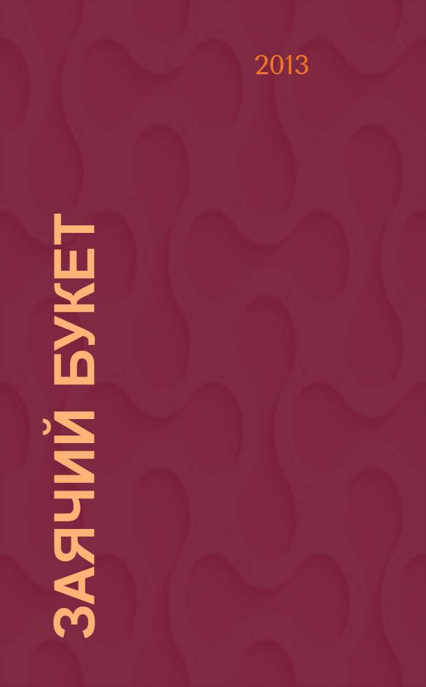 Заячий букет : рассказы : для младшего школьного возраста