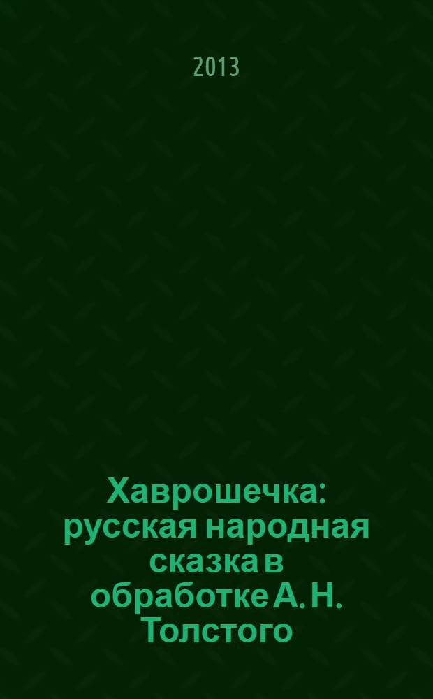 Хаврошечка : русская народная сказка в обработке А. Н. Толстого : для младшего школьного возраста