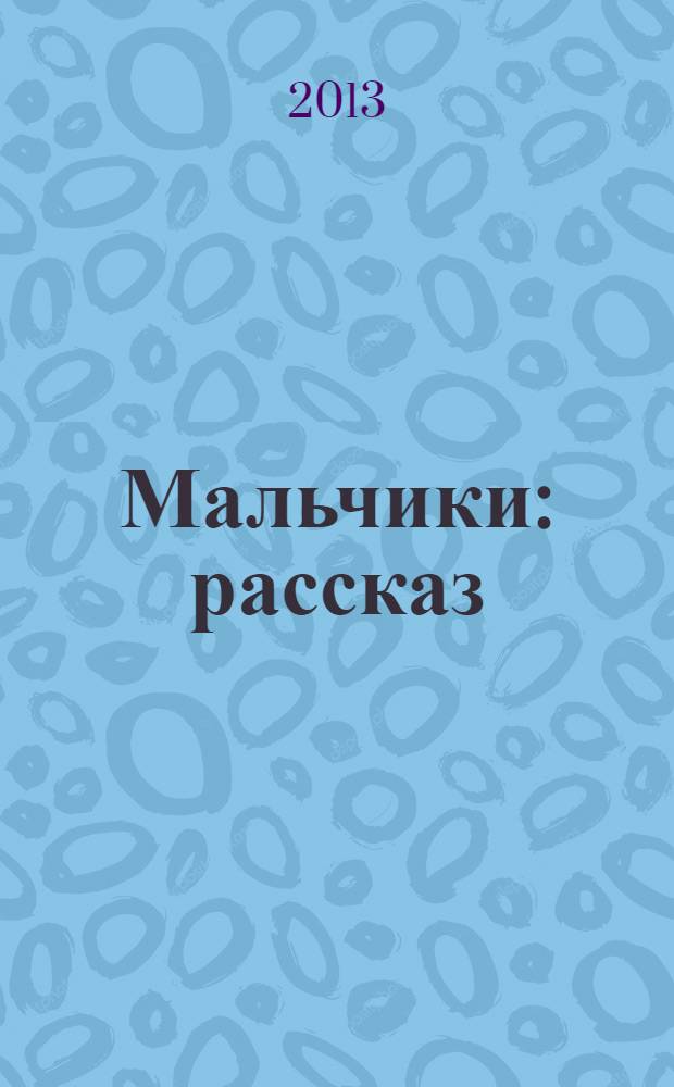 Мальчики : рассказ : для младшего школьного возраста