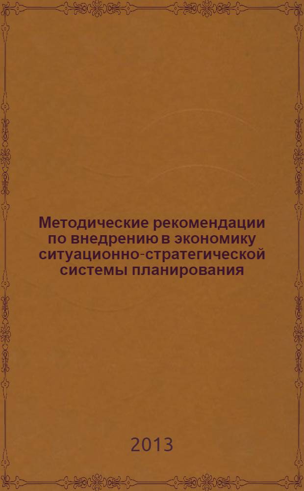 Методические рекомендации по внедрению в экономику ситуационно-стратегической системы планирования : учебное пособие для студентов высших учебных заведений, обучающихся по специальностям: 080000 - "Экономические науки"; 080005 - "Экономика и управление народным хозяйством"; 080004 - "Региональная экономика"; 080028 - "Организация производства"; 080030 - "Экономика предпринимательства". Ч.1 : Методическое пособие по формированию многоуровневой, комплексной, сквозной системы планирования: "Регион - Отрасль - Предприятие"
