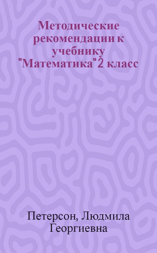 Методические рекомендации к учебнику "Математика" 2 класс : по учебнику математики "Учусь учиться" для 2 класса Л.Г. Петерсоен