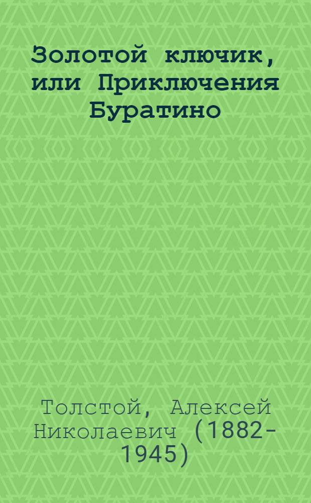 Золотой ключик, или Приключения Буратино : для младшего школьного возраста