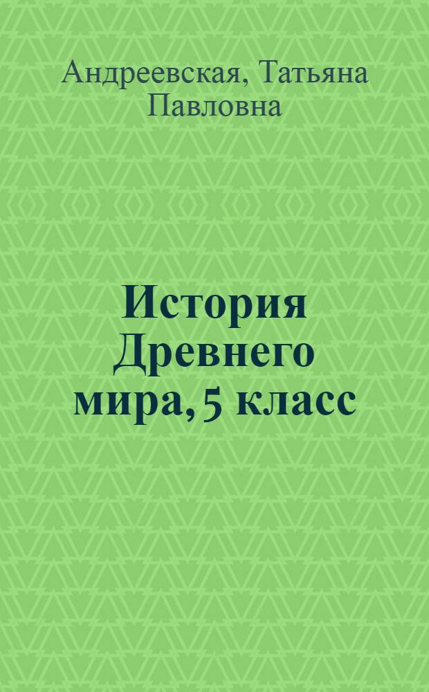 История Древнего мира, 5 класс : учебник для учащихся общеобразовательных организаций