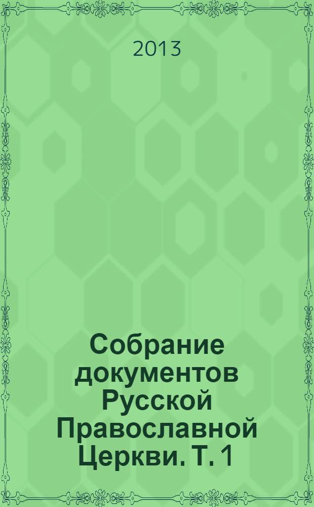 Собрание документов Русской Православной Церкви. Т. 1 : Нормативные документы