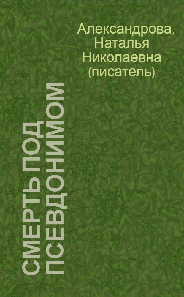 Смерть под псевдонимом : роман