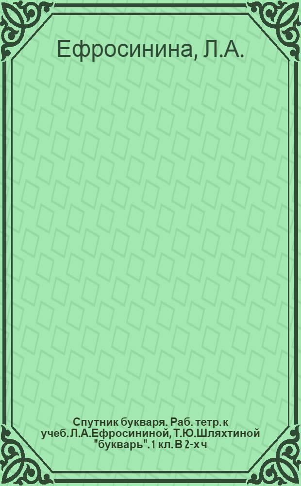 Спутник букваря. Раб. тетр. к учеб. Л.А.Ефросининой, Т.Ю.Шляхтиной "букварь". 1 кл. В 2-х ч. Ч. 2
