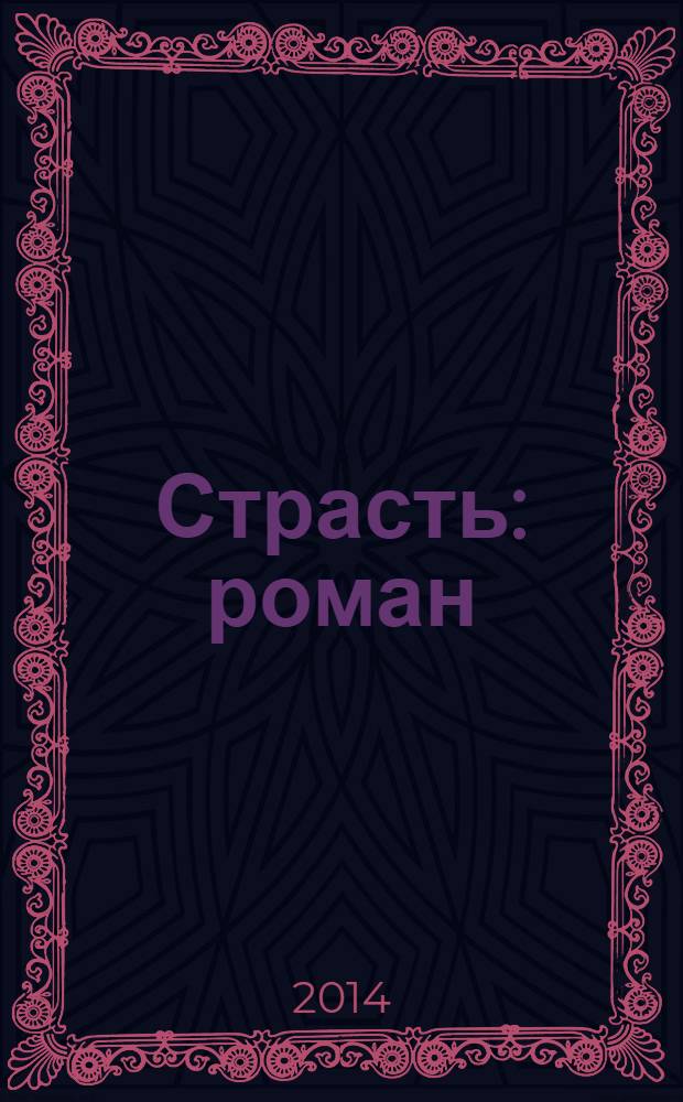 Страсть : роман