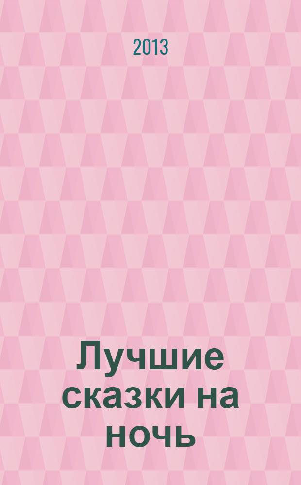 Лучшие сказки на ночь : для дошкольного возраста